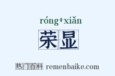 荣显是什么意思的图片